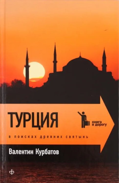 Книга в дорогу Турция. В поисках древних святынь