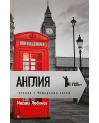 Англия. Гуляния с чеширским котом: Мемуар-эссе об английской душе