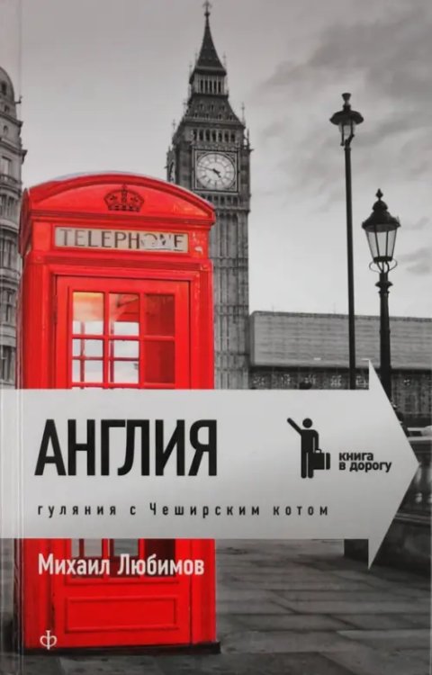 Книга в дорогу Англия. Гуляния с чеширским котом: Мемуар-эссе об английской душе