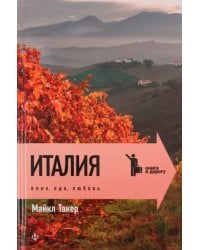 Италия. Вино, еда, любовь