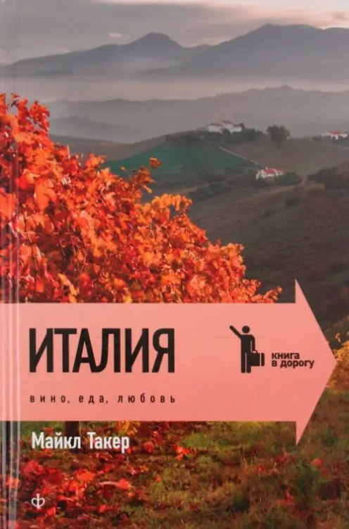 Книга в дорогу Италия. Вино, еда, любовь
