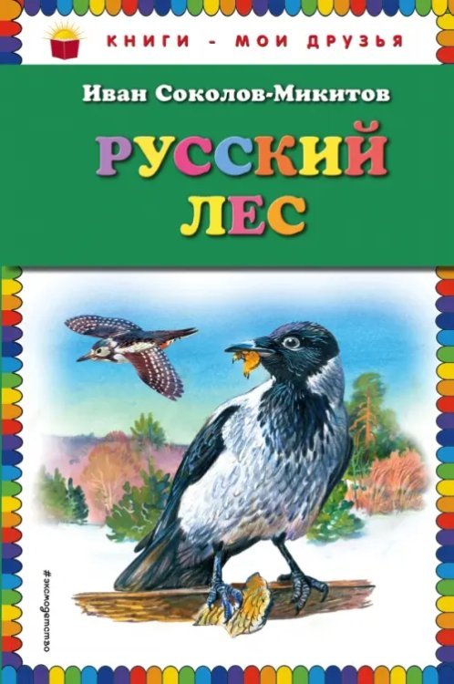 Книги - мои друзья Русский лес