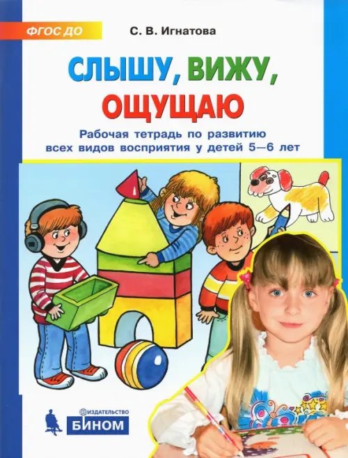 Слышу, вижу, ощущаю. Рабочая тетрадь по развитию всех видов восприятия у детей 5-6 лет Слышу, вижу, ощущаю. Рабочая тетрадь по развитию всех видов восприятия у детей 5-6 лет