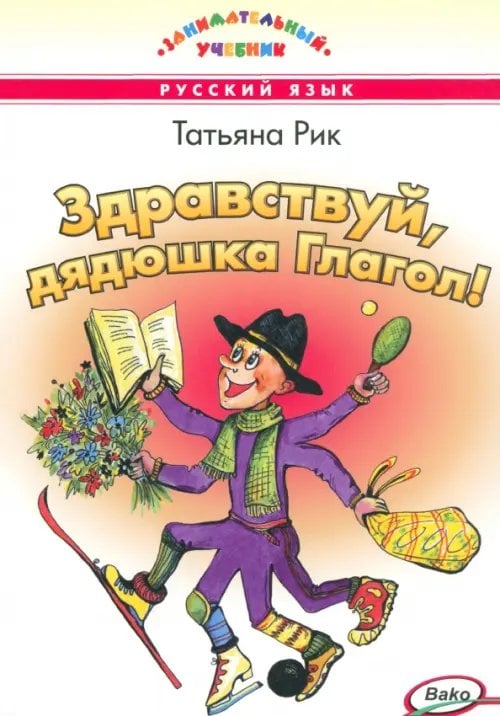 Занимательный учебник Здравствуй, дядюшка Глагол!