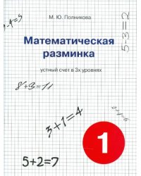 Математическая разминка. 1 класс. Устный счет в трех уровнях. Учебное пособие