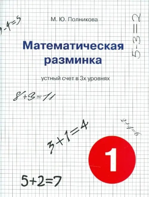 Математическая разминка. 1 класс. Устный счет в трех уровнях. Учебное пособие