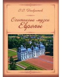 Охотничьи музеи Европы