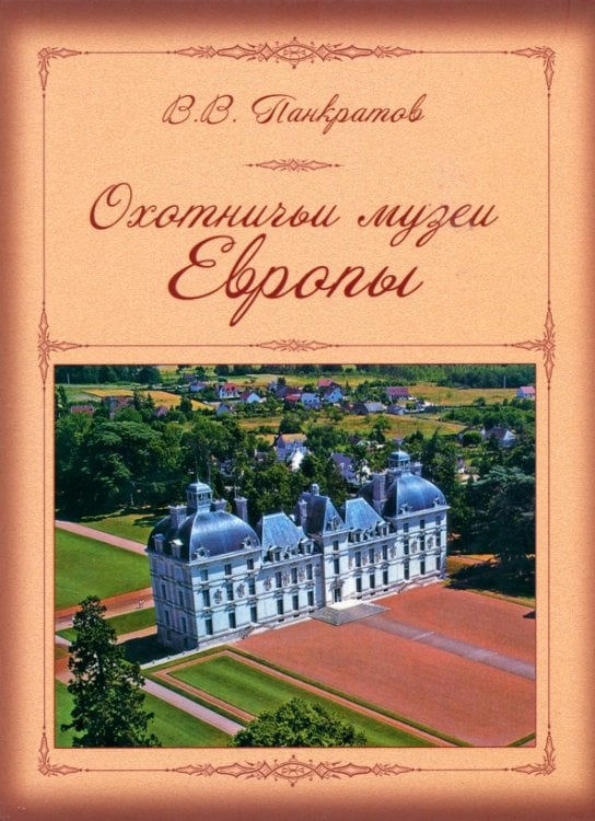 Охотничьи музеи Европы Охотничьи музеи Европы