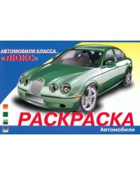 Автомобили класса &quot;Люкс&quot;