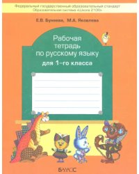 Рабочая тетрадь по русскому языку для 1 класса