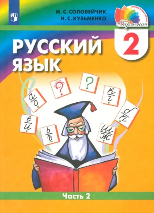 Русский язык. 2 класс. Учебник. В 2-х частях. Часть 2. ФГОС