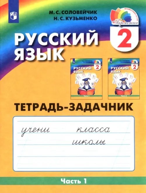 Русский язык. 2 класс. Тетрадь-задачник. В 3-х частях. Часть 1. ФГОС Русский язык. 2 класс. Тетрадь-задачник. В 3-х частях. Часть 1. ФГОС