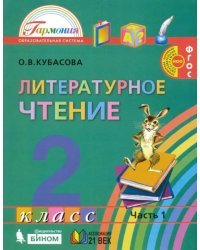 Литературное чтение. 2 класс. Учебное пособие. В 3-х частях. Часть 1
