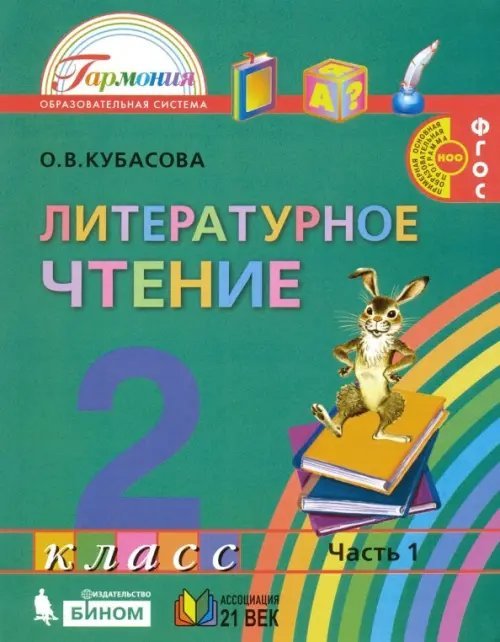 Литературное чтение. 2 класс. Учебное пособие. В 3-х частях. Часть 1