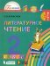 Литературное чтение. 2 класс. Учебное пособие. В 3-х частях. Часть 1