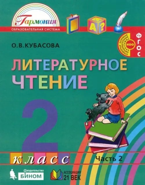 Литературное чтение. 2 класс. Учебное пособие. В 3-х частях. Часть 2 Литературное чтение. 2 класс. Учебное пособие. В 3-х частях. Часть 2