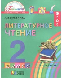 Литературное чтение. 2 класс. Учебное пособие. В 3-х частях. Часть 3