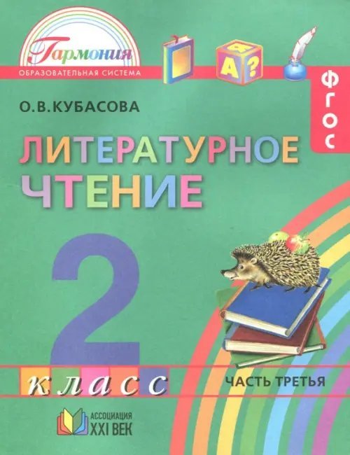 Литературное чтение. 2 класс. Учебное пособие. В 3-х частях. Часть 3