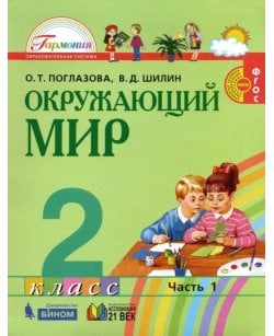 Окружающий мир. 2