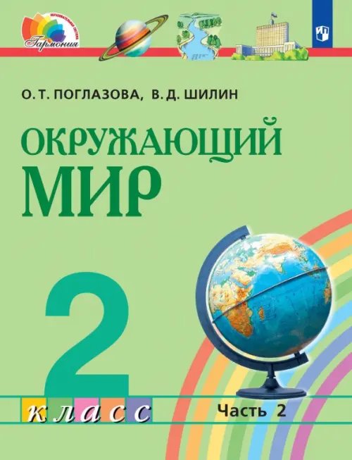 Образовательная система Гармония Окружающий мир. 2 класс. Учебник. В 2-х частях. Часть 2. ФГОС