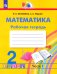 Математика. 2 класс. Рабочая тетрадь. В 2-х частях. Часть 1. ФГОС