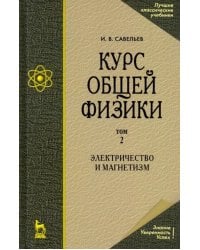 Курс общей физики. В 5 томах. Том 2. Электричество и магнетизм. Учебное пособие для вузов