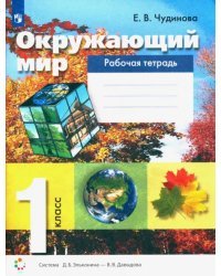 Окружающий мир. 1 класс. Рабочая тетрадь. ФГОС