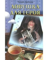 Ловушка для героя: Фантастико-приключенческая повесть