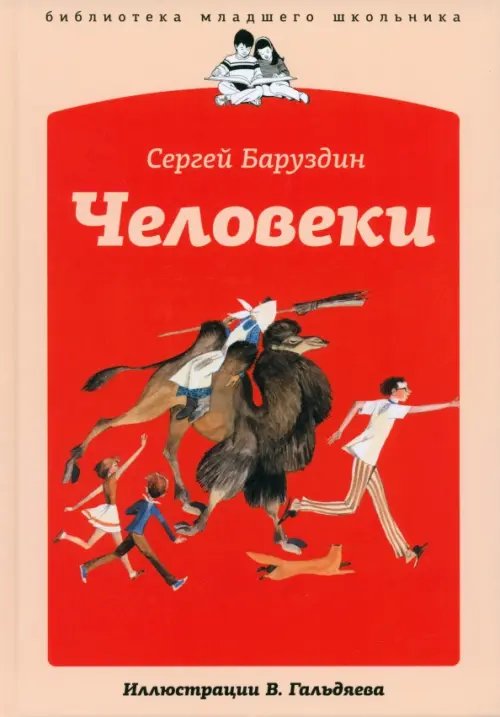 Библиотека младшего школьника Человеки