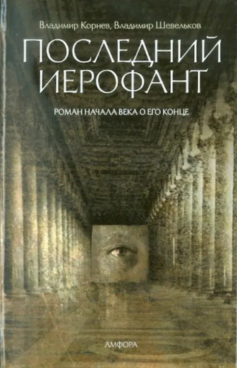 Последний Иерофант. Роман начала века о его конце Последний Иерофант. Роман начала века о его конце
