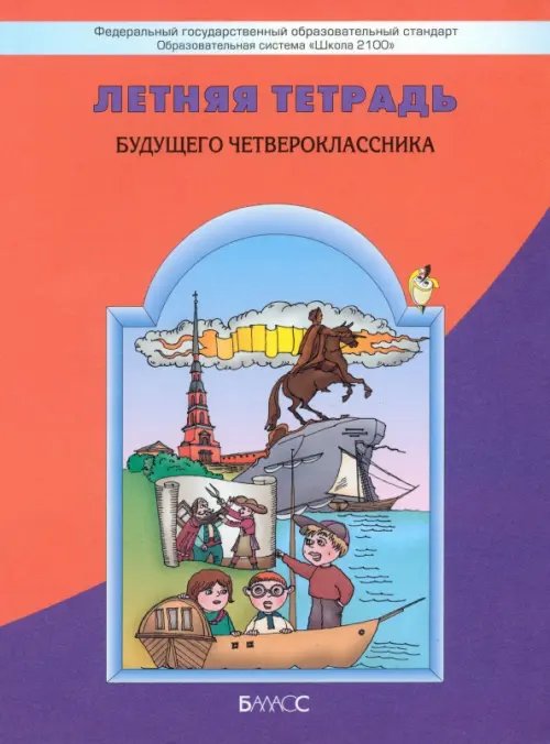 Образовательная система "Школа 2100" Летняя тетрадь будущего четвероклассника. ФГОС