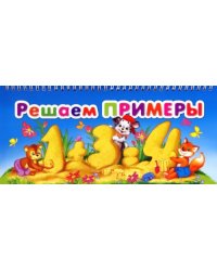 Решаем примеры