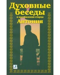 Духовные беседы и наставления старца Антония