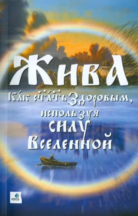 Жива - Как стать здоровым, используя силу Вселенной. Священные знания Славянско-Арийского народа Жива - Как стать здоровым, используя силу Вселенной. Священные знания Славянско-Арийского народа