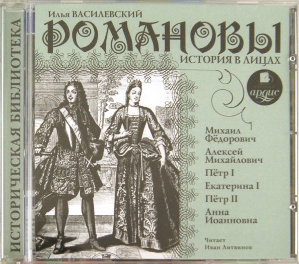 CD-ROM (MP3). CDmp3. Романовы. История в лицах