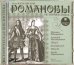 CD-ROM (MP3). CDmp3. Романовы. История в лицах