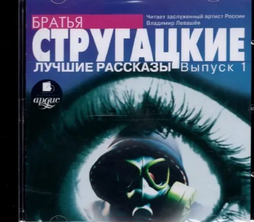 CD-ROM (MP3). CDmp3. Лучшие рассказы. Выпуск 1