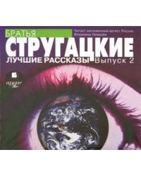 CD-ROM (MP3). Лучшие рассказы. Выпуск 2. Аудиокнига