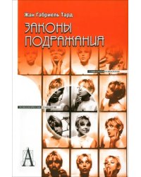 Законы подражания