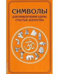 Символы для привлечения удачи, счастья, богатства