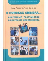 В поисках смысла... Системные расстановки в контексте менеджмента
