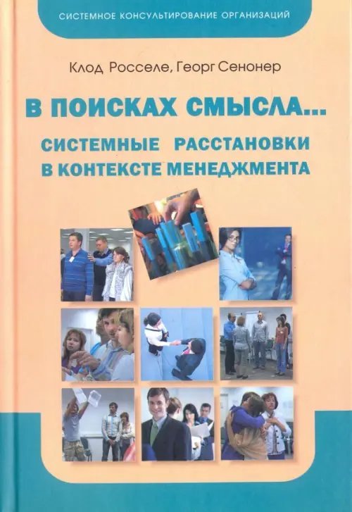 В поисках смысла... Системные расстановки в контексте менеджмента