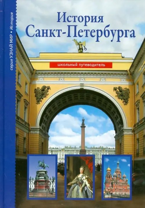 Узнай мир История Санкт-Петербурга