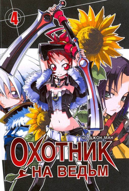 Охотник на ведьм.Т.4