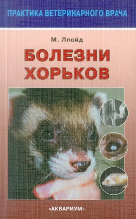 Болезни хорьков
