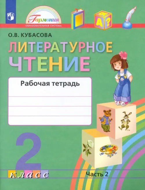 Литературное чтение. 2 класс. Рабочая тетрадь. В 2-х частях. Часть 2. ФГОС