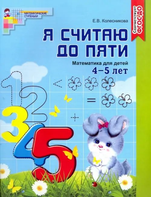 Математические ступеньки Я считаю до пяти. Математика для детей 4-5 лет. ФГОС ДО