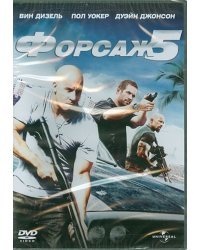 DVD. Форсаж 5