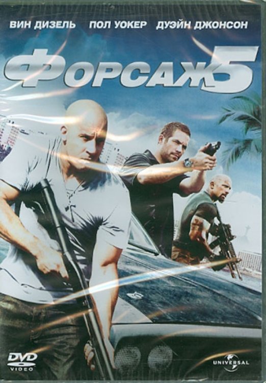 DVD. Форсаж 5