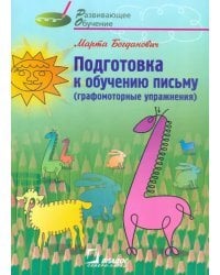 Подготовка к обучению письму (графомоторные упражнения).Методическое руководство для логопедов